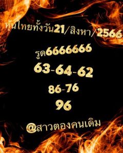 หวยหุ้นวันนี้ 21/8/66 ชุดที่5