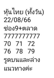 หวยหุ้นวันนี้ 22/8/66 ชุดที่1