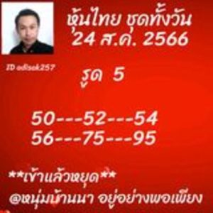 หวยหุ้นวันนี้ 24/8/66 ชุดที่9