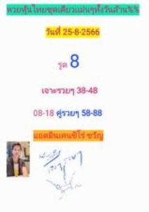 หวยหุ้นวันนี้ 25/8/66 ชุดที่2