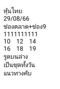 หวยหุ้นวันนี้ 29/8/66 ชุดที่1