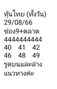 หวยหุ้นวันนี้ 29/8/66 ชุดที่2