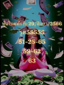 หวยหุ้นวันนี้ 29/8/66 ชุดที่3