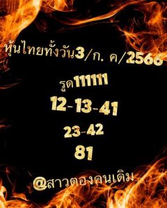 หวยหุ้นวันนี้ 3/8/66 ชุดที่2