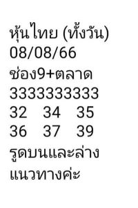 หวยหุ้นวันนี้ 8/8/66 ชุดที่2