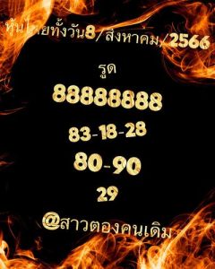 หวยหุ้นวันนี้ 8/8/66 ชุดที่4