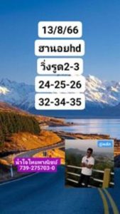 หวยฮานอยวันนี้ 13/8/66 ชุดที่6