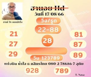 หวยฮานอยวันนี้ 17/8/66 ชุดที่6