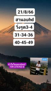 หวยฮานอยวันนี้ 21/8/66 ชุดที่8