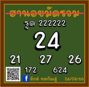 หวยฮานอยวันนี้ 24/8/66 ชุดที่9