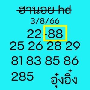 หวยฮานอยวันนี้ 3/8/66 ชุดที่3