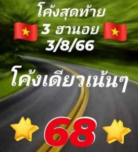 หวยฮานอยวันนี้ 3/8/66 ชุดที่6