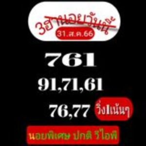 หวยฮานอยวันนี้ 31/8/66 ชุดที่1