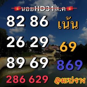 หวยฮานอยวันนี้ 31/8/66 ชุดที่8