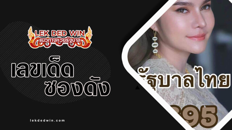 หวยเเม่น้ำหนึ่ง-งวด 1/9/66