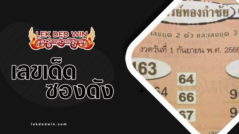 หวอาจารย์ทองกำชัย-งวด 1/9/66