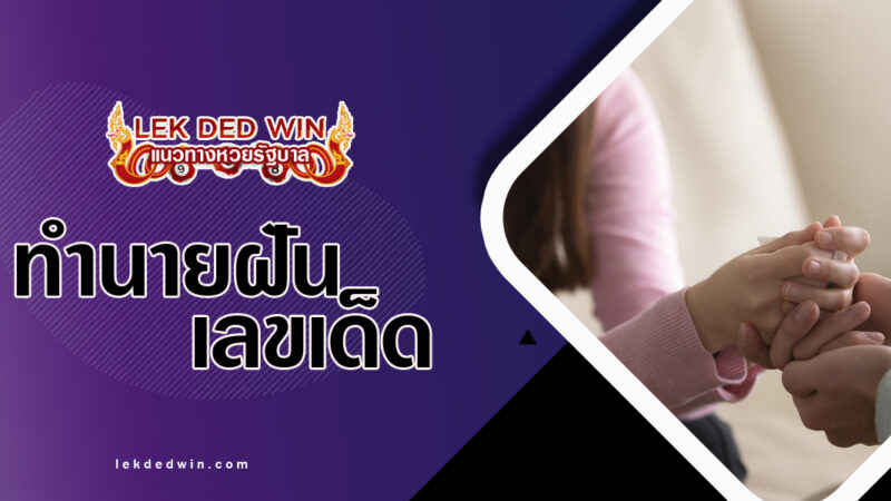 ทำนายฝันช่วยปลอบโยน-พร้อมเลขเด็ด