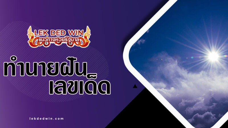ทำนายฝันดวงอาทิตย์สวย พร้อมเลขเด็ด