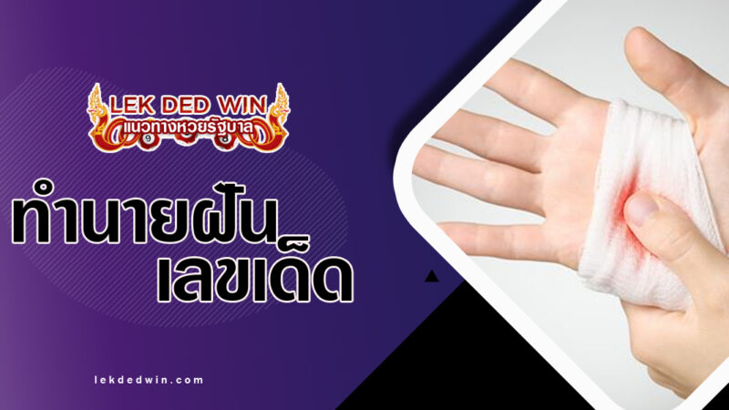 ทำนายฝันตนเองบาดเจ็บ-พร้อมเลขเด็ด