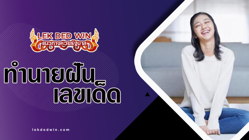 ทำนายฝันนั่งบนพรม-พร้อมเลขเด็ด