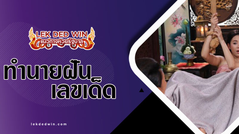 ทำนายฝันนางผดุงครรภ์-พร้อมเลขเด็ด
