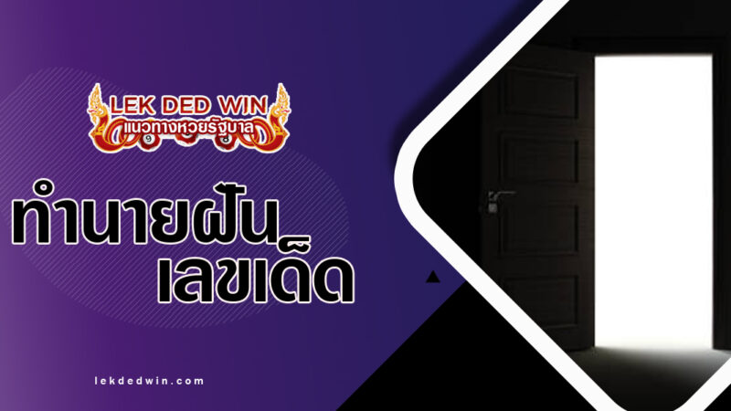 ทำนายฝันประตูเข้ามืด พร้อมเลขเด็ด
