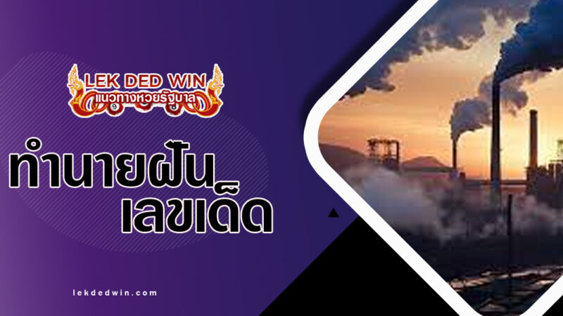 ทำนายฝันปล่องไฟมีควัน-พร้อมเลขเด็ด