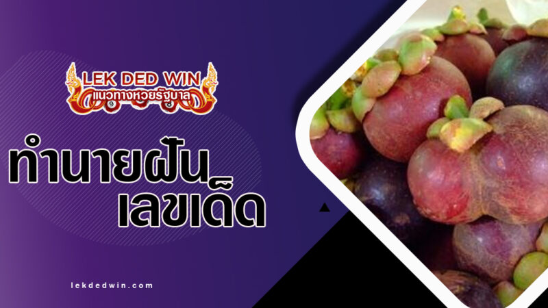 ทำนายฝันเห็นผลไม้แฝด พร้อมเลขเด็ด