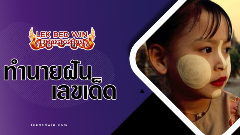 ทำนายฝันผัดหน้าขาวนวล-พร้อมเลขเด็ด