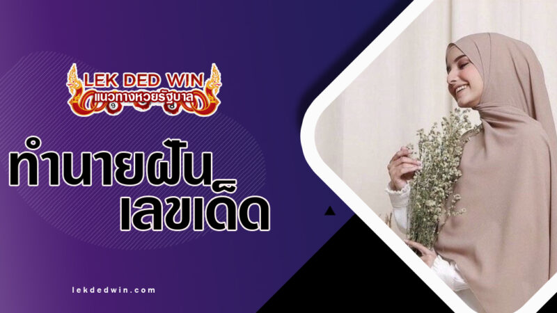 ทำนายฝันผ้าคลุมศีรษะพร้อมเลขเด็ด