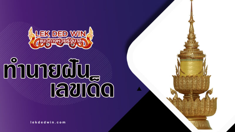 ทำนายฝันมงกุฎกษัตริย์-พร้อมเลขเด็ด