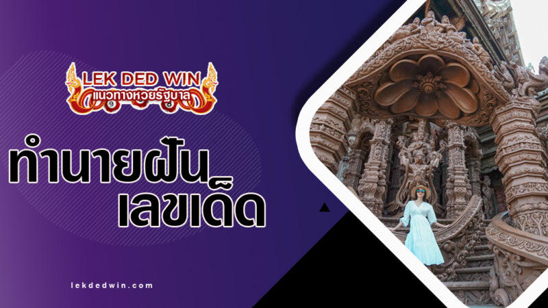 ทำนายฝันเข้าปราสาท-พร้อมเลขเด็ด