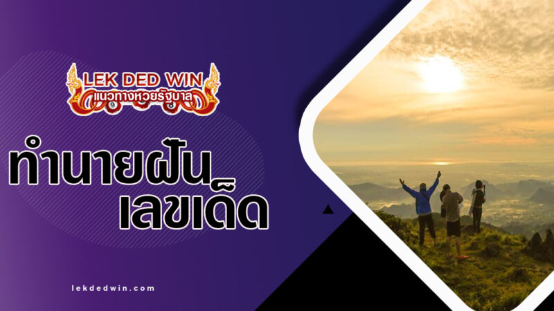 ทำนายฝันเที่ยวป่าเขา-พร้อมเลขเด็ด