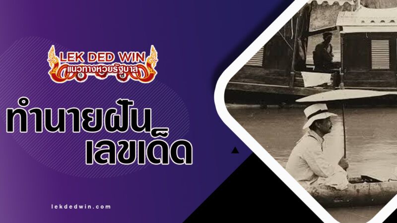 ทำนายฝันเรือประเทียบ พร้อมเลขเด็ด