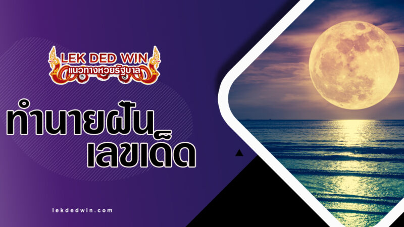 ทำนายฝันเห็นดวงจันทร์-พร้อมเลขเด็ด