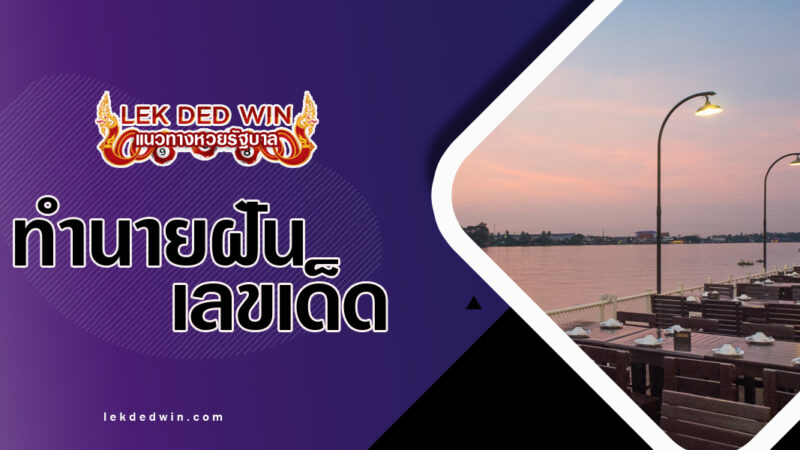 ทำนายฝันเห็นฝั่งคลอง-พร้อมเลขเด็ด