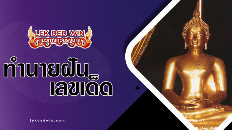 ทำนายฝันเห็นพระปฏิมา-พร้อมเลขเด็ด