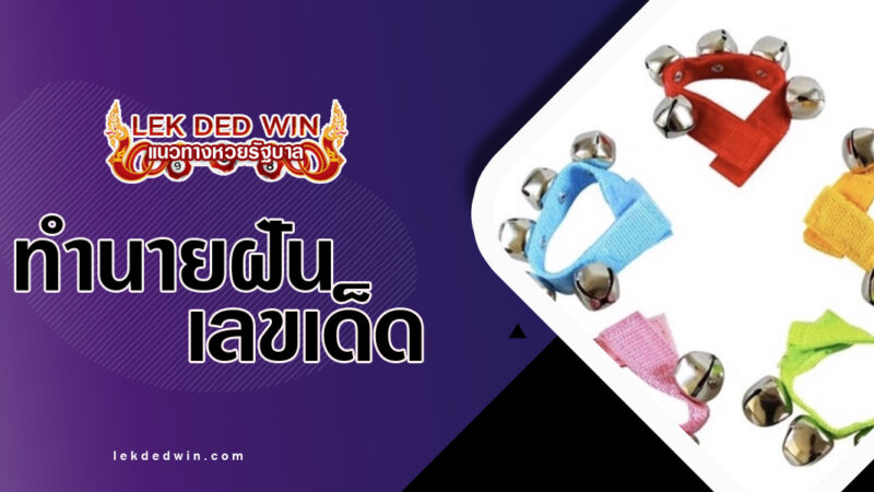 ทำนายฝันเห็นลูกพรวน-พร้อมเลขเด็ด