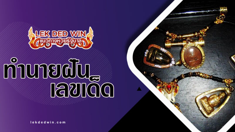 ทำนายฝันแขวนพระเครื่อง-พร้อมเลขเด็ด
