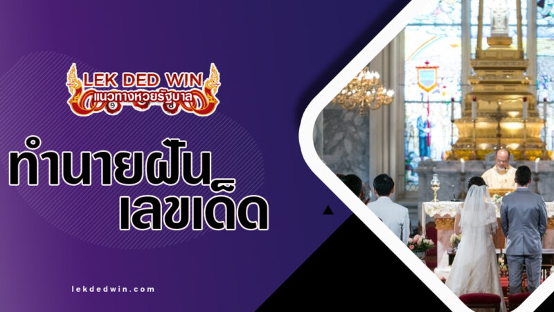 ทำนายฝันแต่งงานในโบสถ์-พร้อมเลขเด็ด