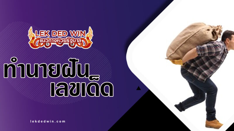 ทำนายฝันแบกของหนัก-พร้อมเลขเด็ด