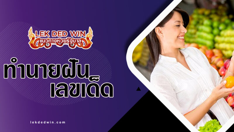 ทำนายฝันได้ซื้อผลไม้-พร้อมเลขเด