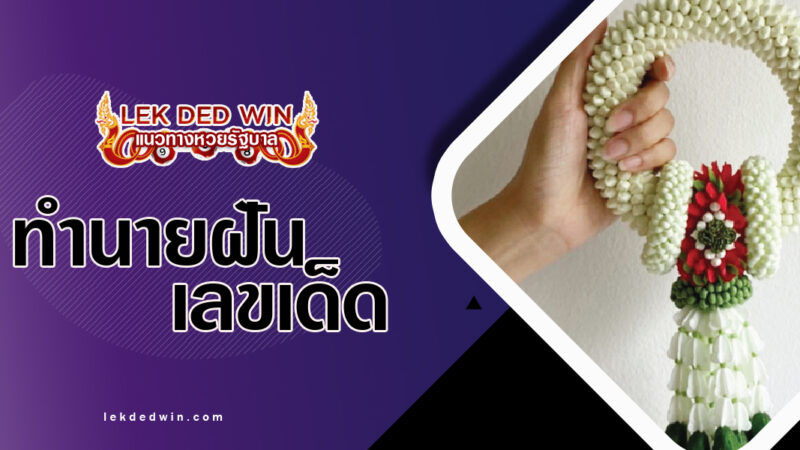 ทำนายฝันได้รับพวงมาลัย-พร้อมเลขเด็ด