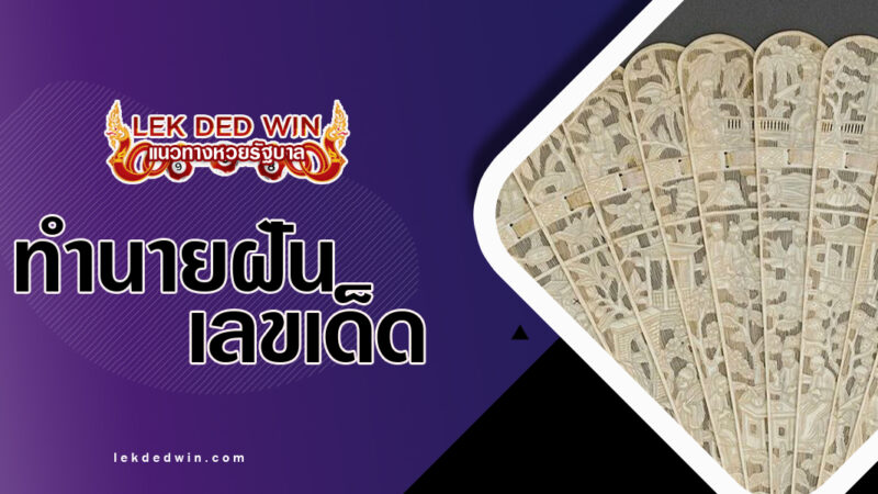ทำนายฝันได้หยิบพัด-พร้อมเลขเด็ด