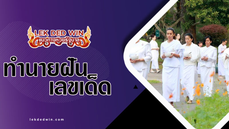 ทำนายฝันได้ห่มผ้าขาว-พร้อมเลขเด็ด