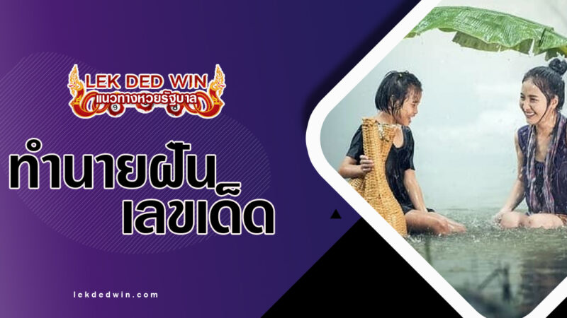ทำนายฝันได้เล่นน้ำฝน-พร้อมเลขเด็ด