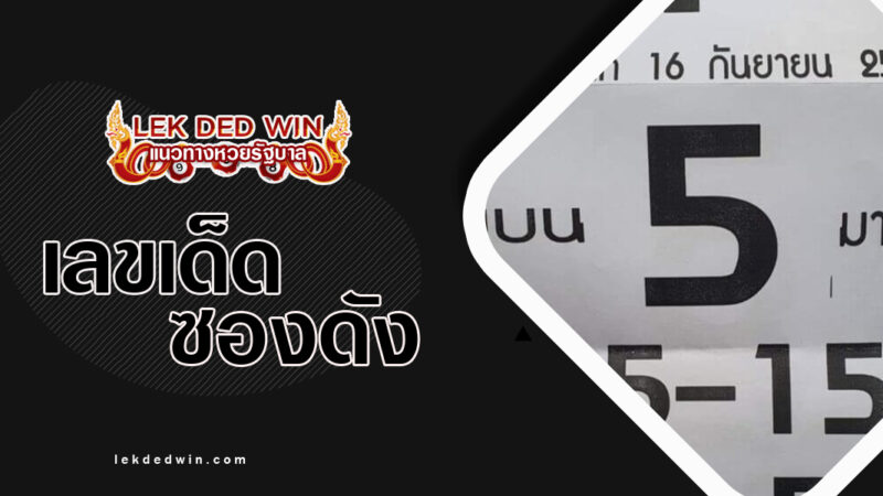 หวยชัยชุมเเพ-งวด 16/9/66