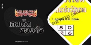 หวยปกเหลือง-งวด 1/10/66
