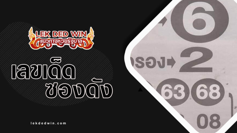 หวยฟ้าประทาน-งวด 16/9/66