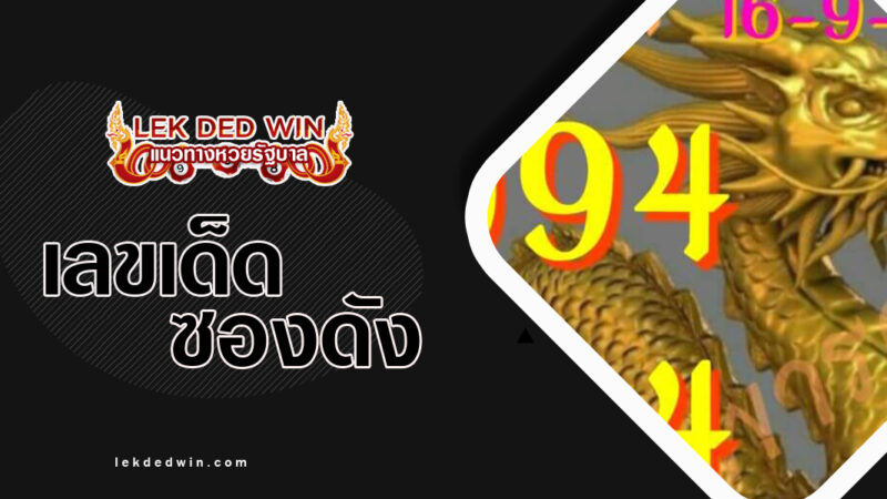 หวยมังกรทอง-งวด 16/9/66